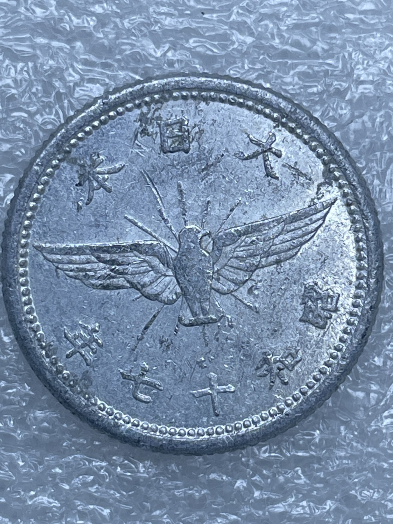 神仙姐姐散币好品专场第十二期（无佣金，预留三期自动发出 日本昭和十七年飞鸦五钱