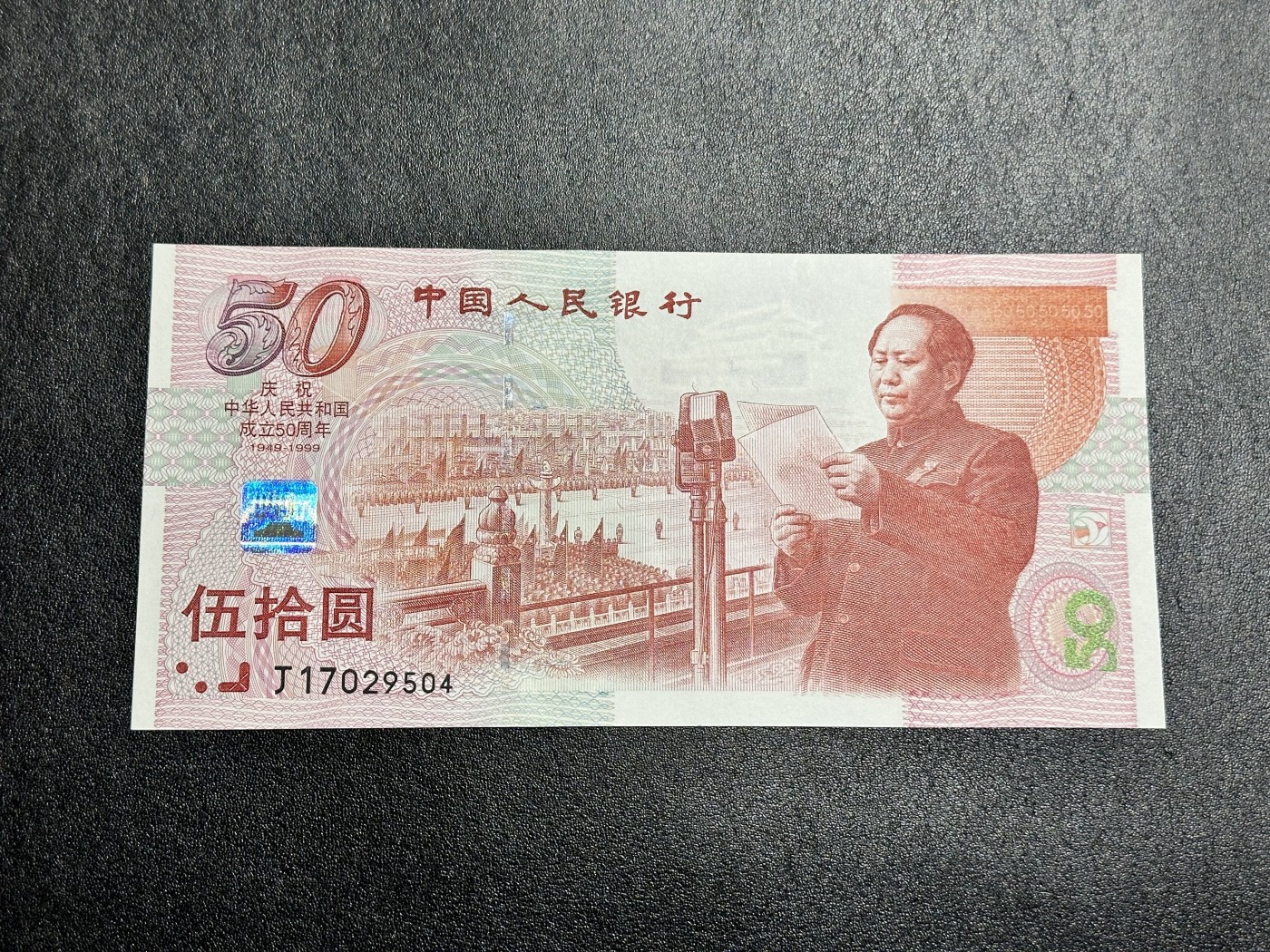 《外钞收藏家》第三百二十五期（连拍第二场） 建国50周年纪念钞 AU品相