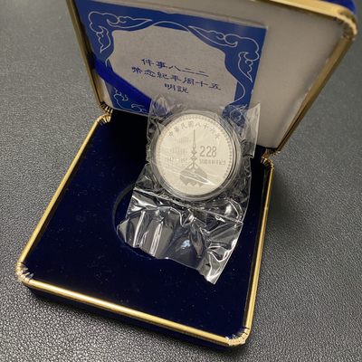 中国台湾省1997年二二八事件五十周年纪念银币 盒证齐全 - 中国台湾省1997年二二八事件五十周年纪念银币 盒证齐全
