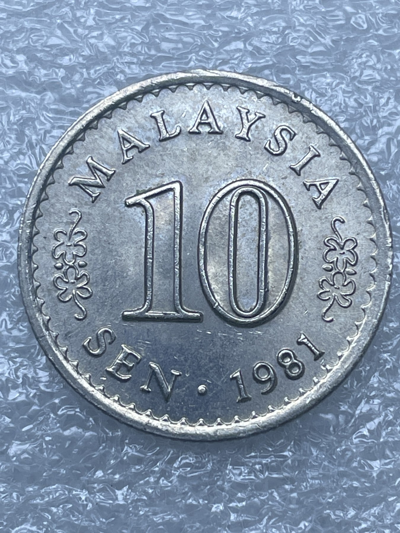 神仙姐姐散币好品专场第十二期（无佣金，预留三期自动发出 原光品相 1981 年马来西亚 10 分