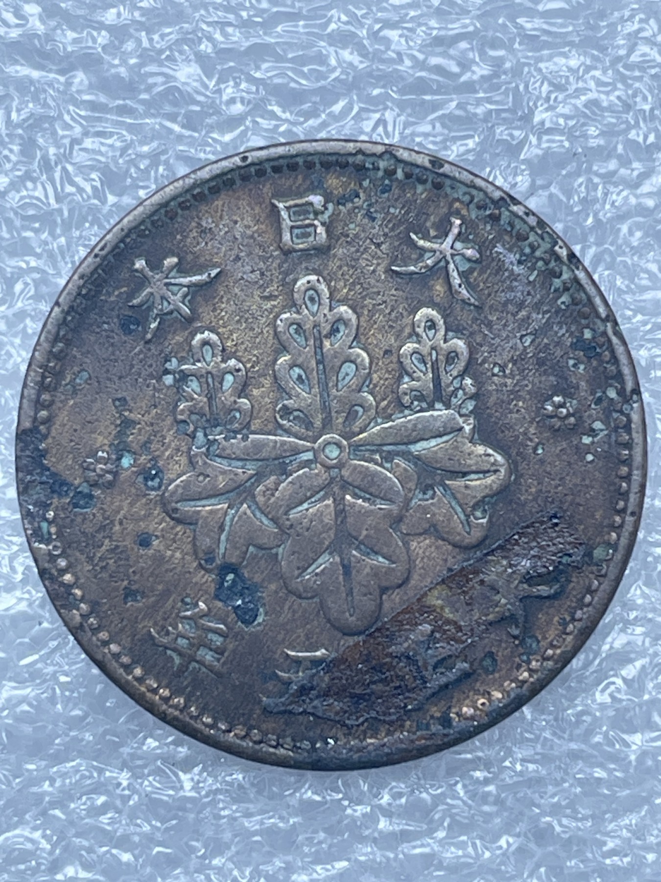 神仙姐姐散币好品专场第十二期（无佣金，预留三期自动发出 日本大正五年 5厘