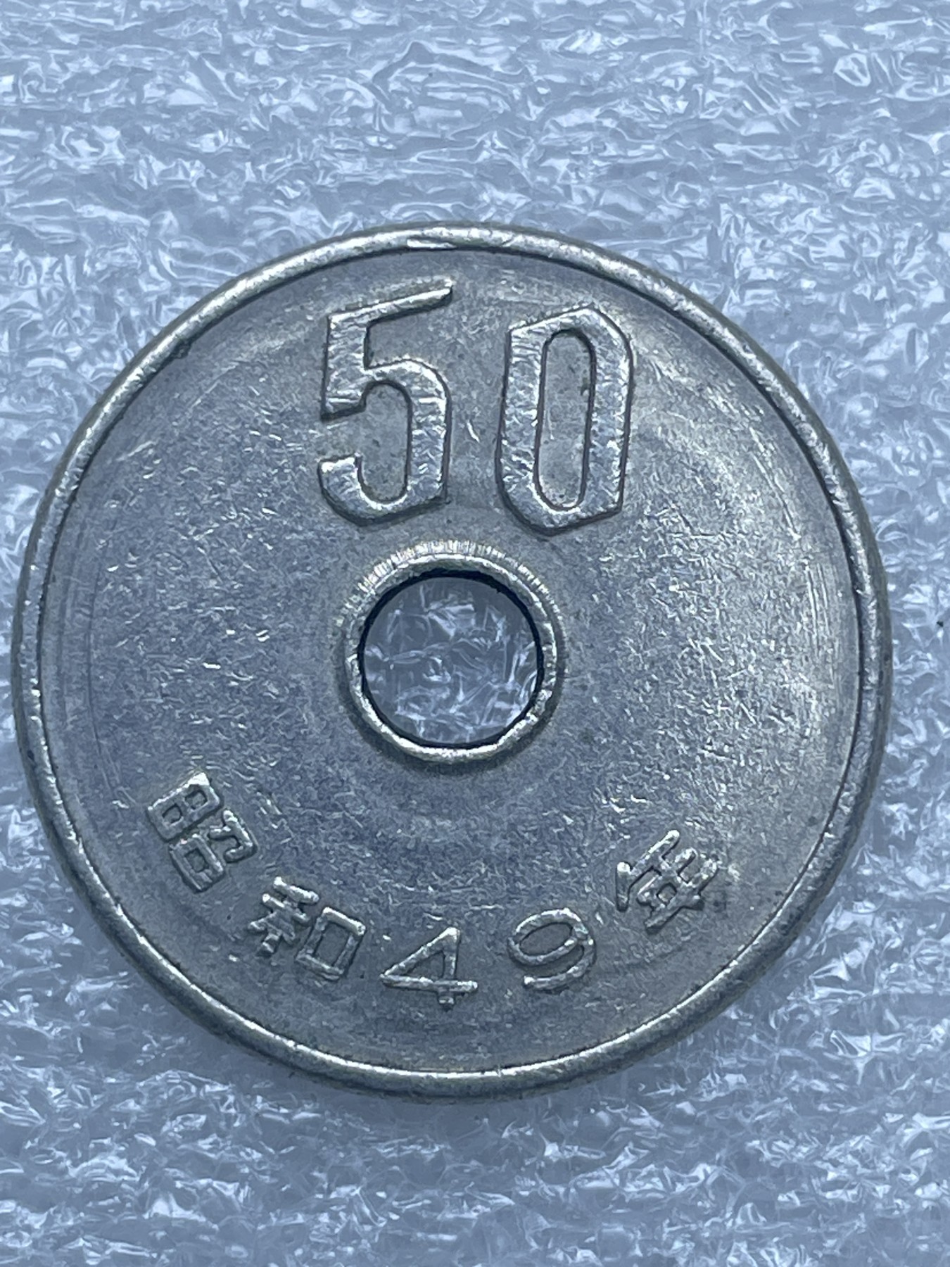 神仙姐姐散币好品专场第十二期（无佣金，预留三期自动发出 日本昭和 49 年五十円