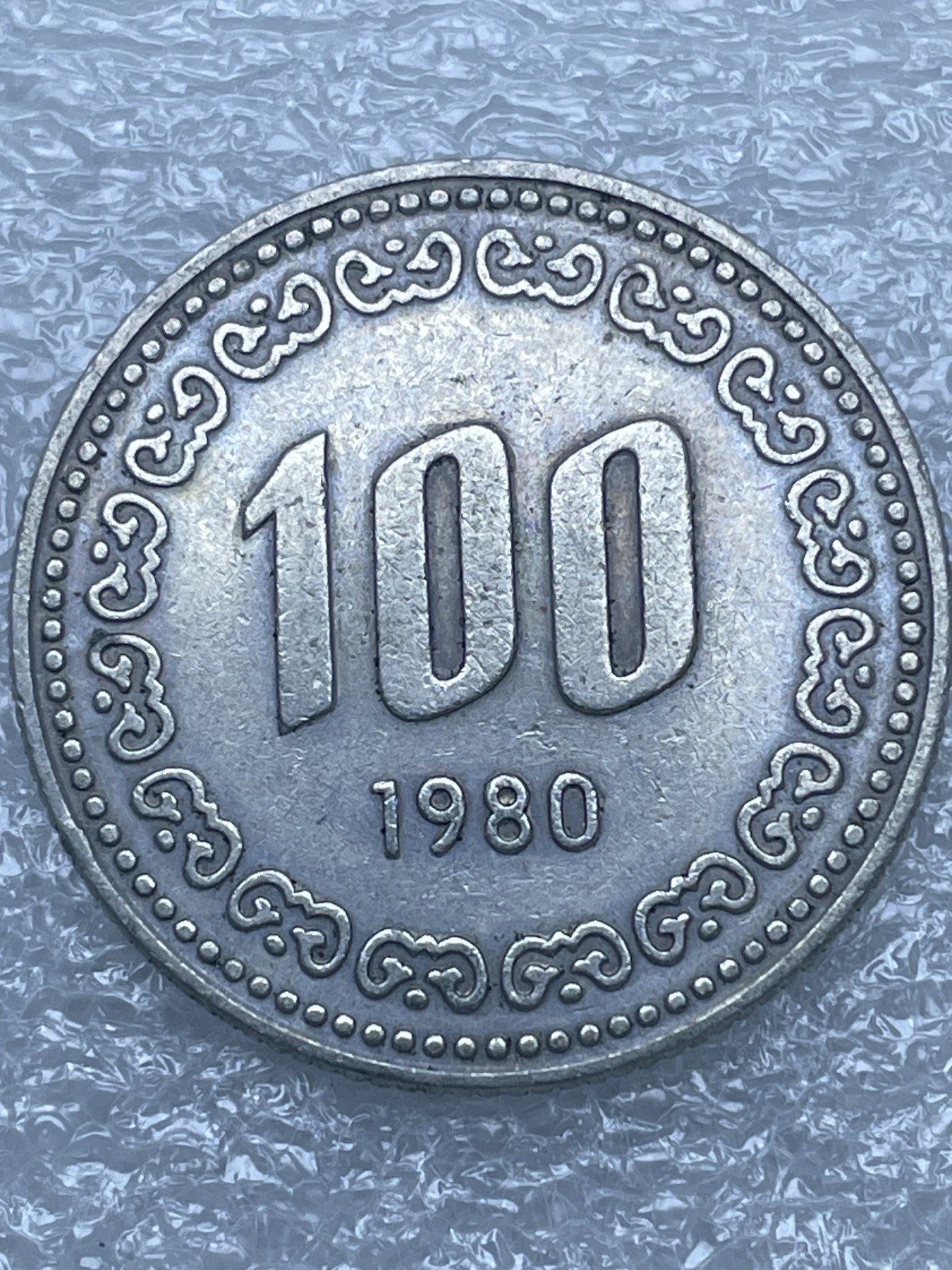 神仙姐姐散币好品专场第十二期（无佣金，预留三期自动发出 1980 年老版韩国 100 元