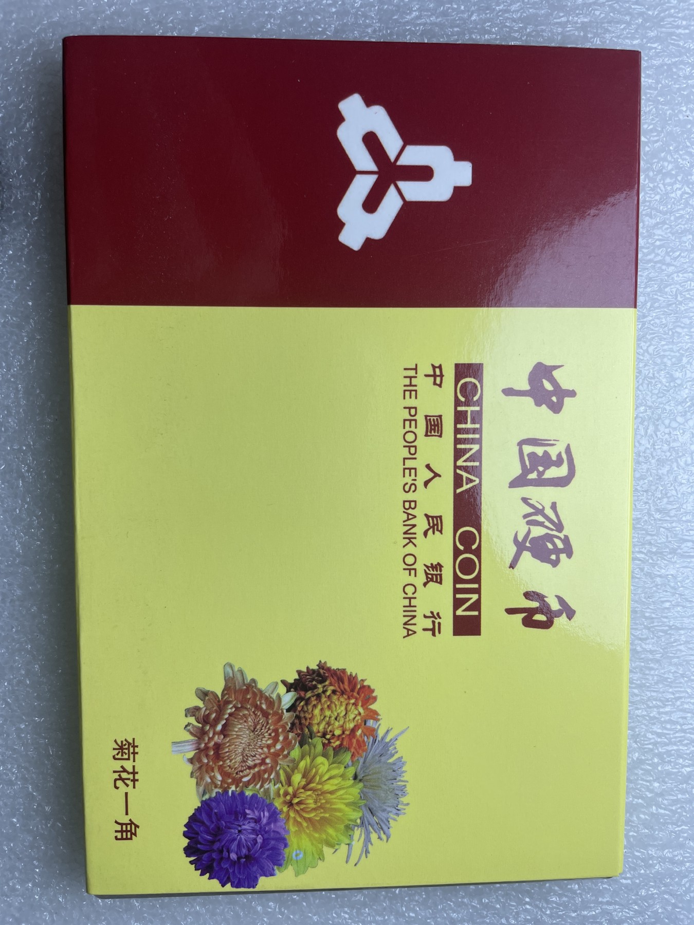 神仙姐姐散币好品专场第十二期（无佣金，预留三期自动发出 未流通品相 1993 年退市大菊花一角（不含盒子，想要的中拍联系客服）