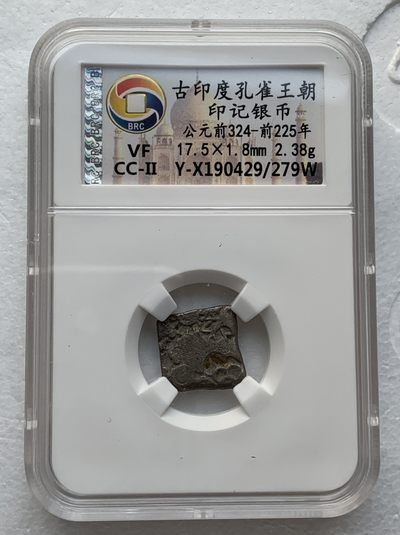 瓶子🏺第123期拍卖会  古印度孔雀王朝 公元前324-前225年印记银币（3）