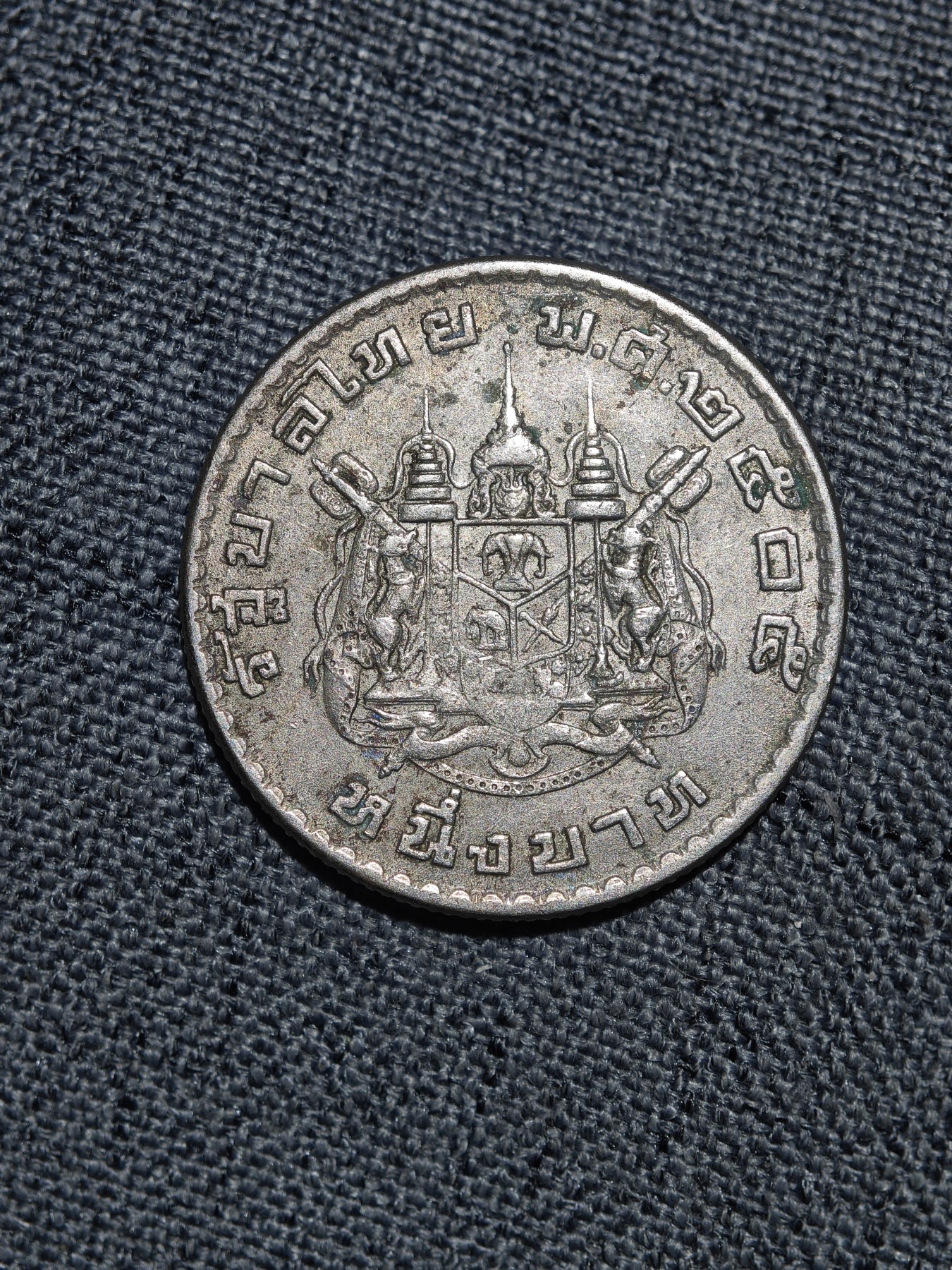 外国硬币收藏店第6期 泰国1962年国徽1泰铢