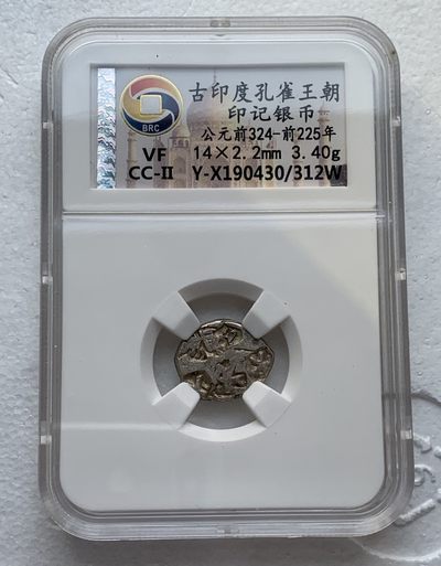 瓶子🏺第123期拍卖会  古印度孔雀王朝 公元前324-前225年印记银币（7）