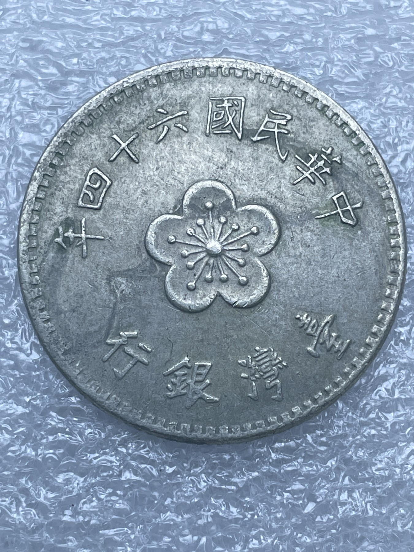 神仙姐姐散币好品专场第十二期（无佣金，预留三期自动发出 中华民国 64 年一元