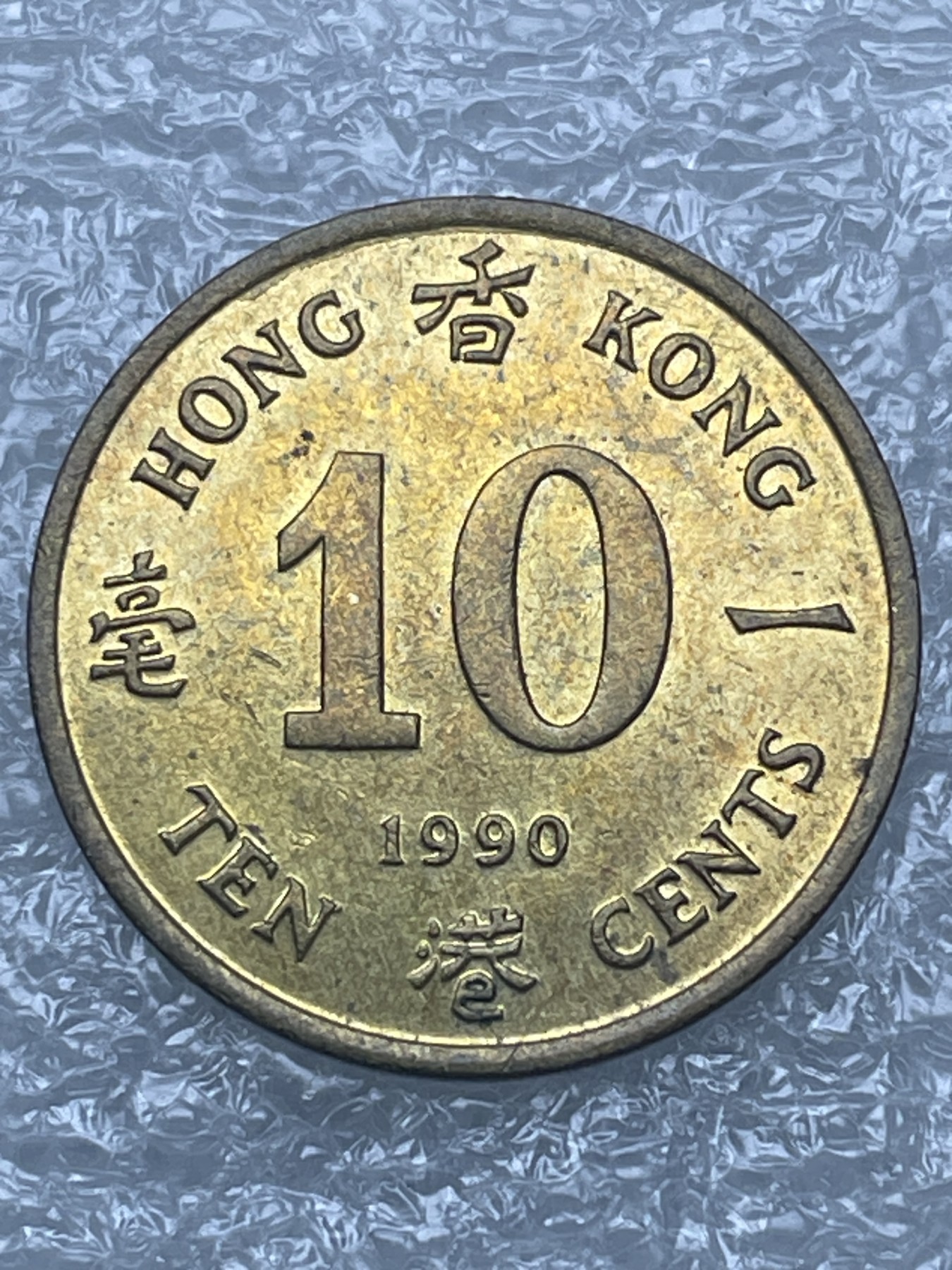 神仙姐姐散币好品专场第十二期（无佣金，预留三期自动发出 原铜光 1990 年英属香港一毫