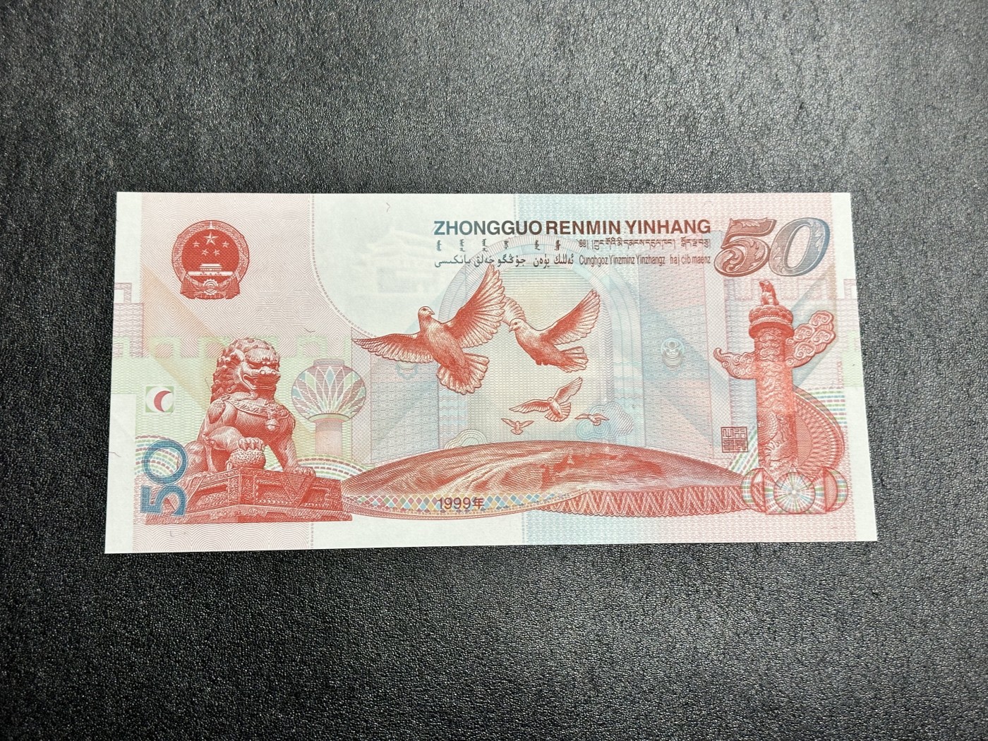 《外钞收藏家》第三百二十五期（连拍第二场） 建国50周年纪念钞 AU品相