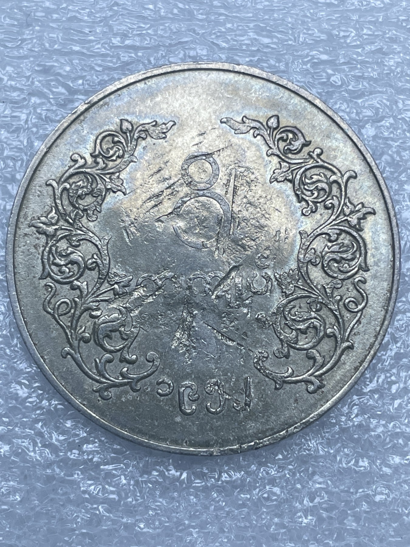 神仙姐姐散币好品专场第十二期（无佣金，预留三期自动发出 缅甸 1956 年麒麟大一元