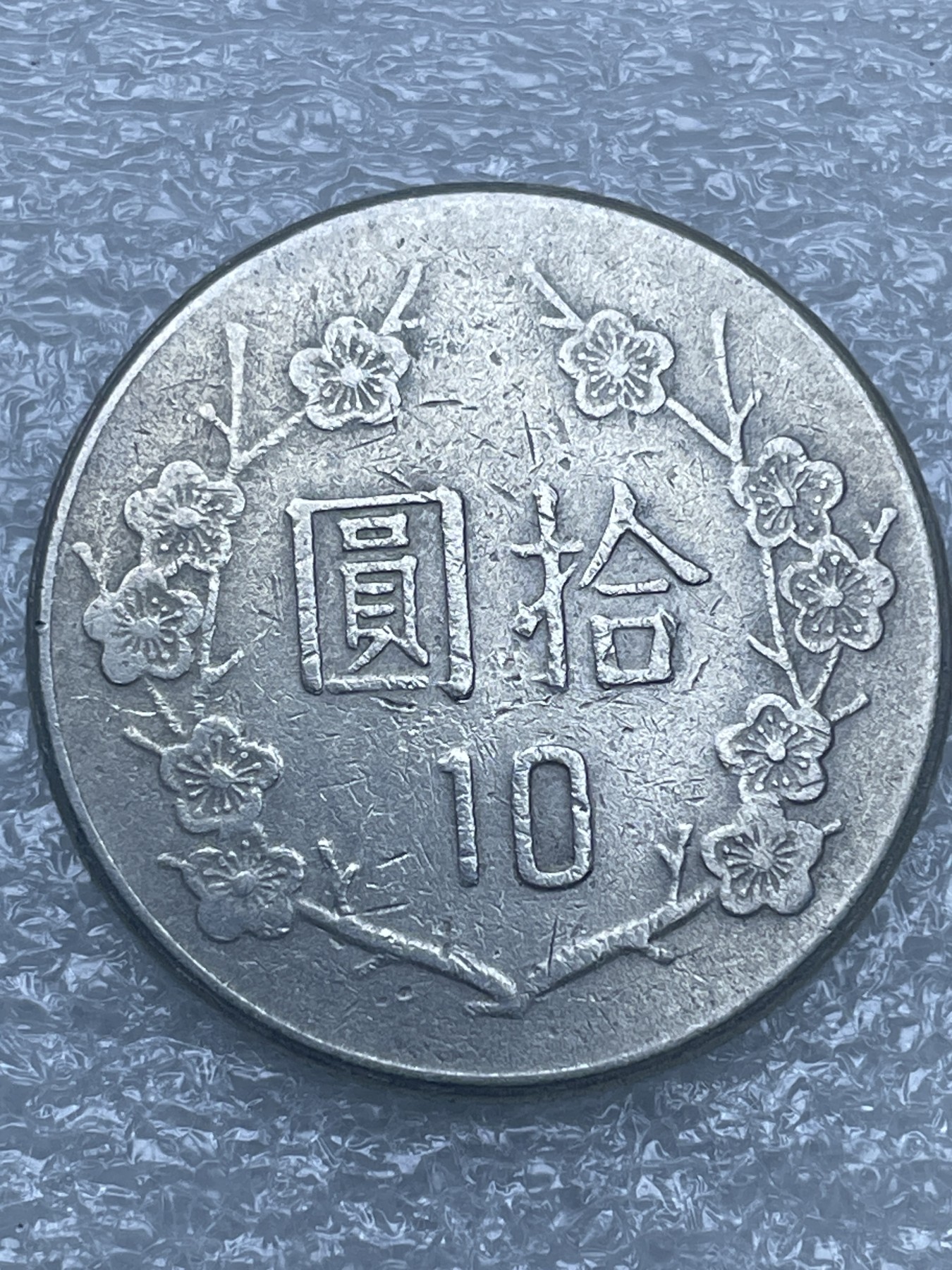 神仙姐姐散币好品专场第十二期（无佣金，预留三期自动发出 民国 70 年十元