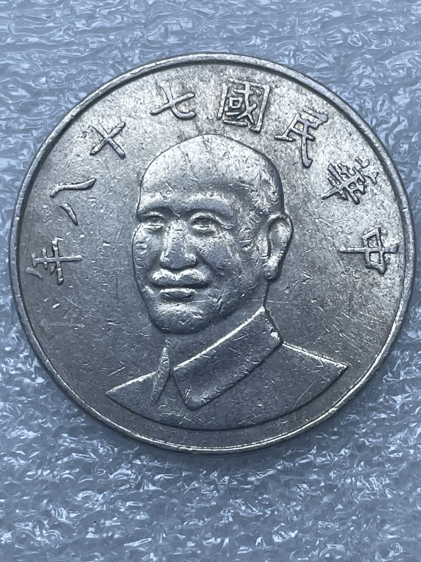 神仙姐姐散币好品专场第十二期（无佣金，预留三期自动发出 中华民国 78 年十元