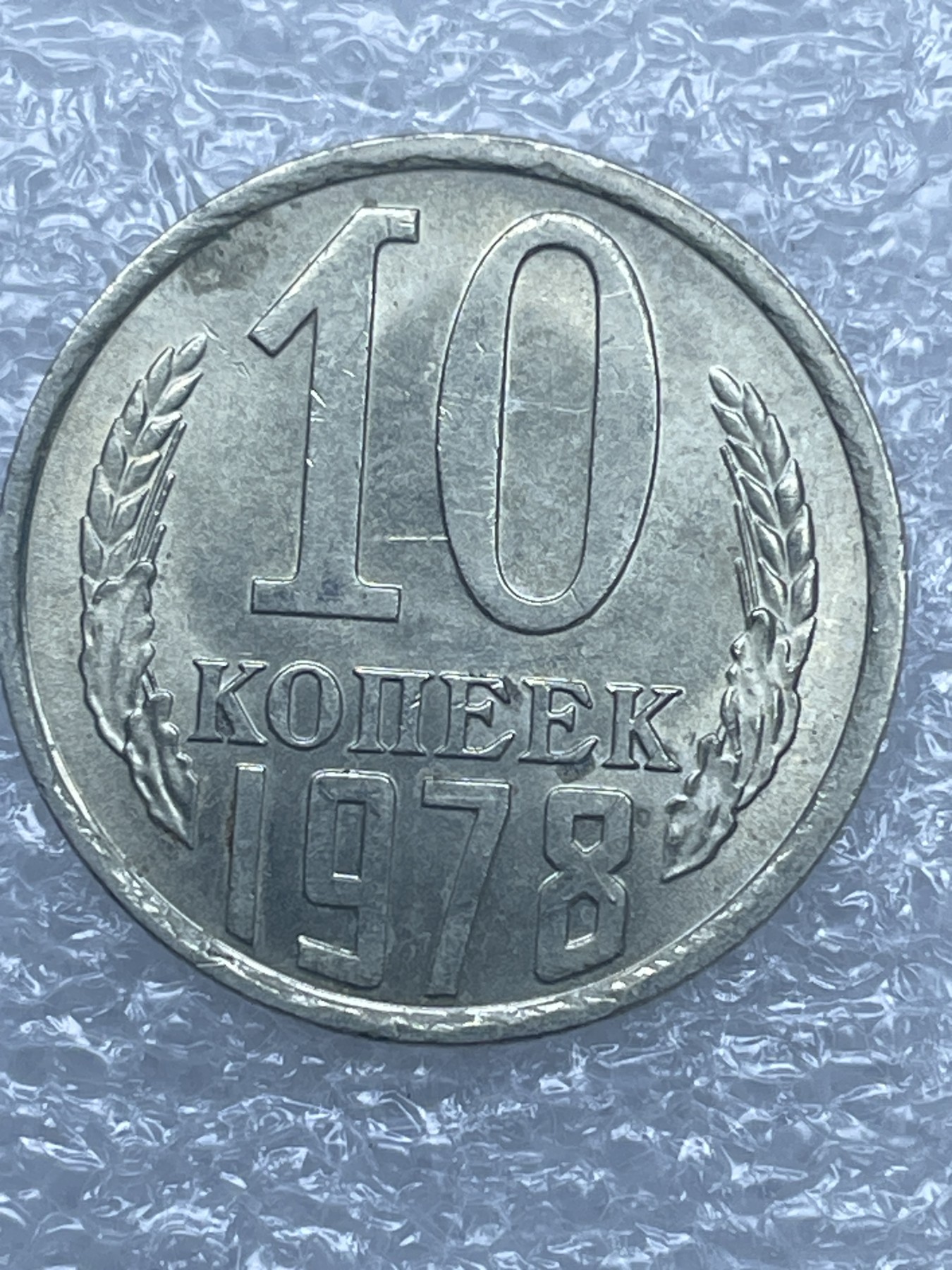 神仙姐姐散币好品专场第十二期（无佣金，预留三期自动发出 美品 1978年苏联 10 戈比