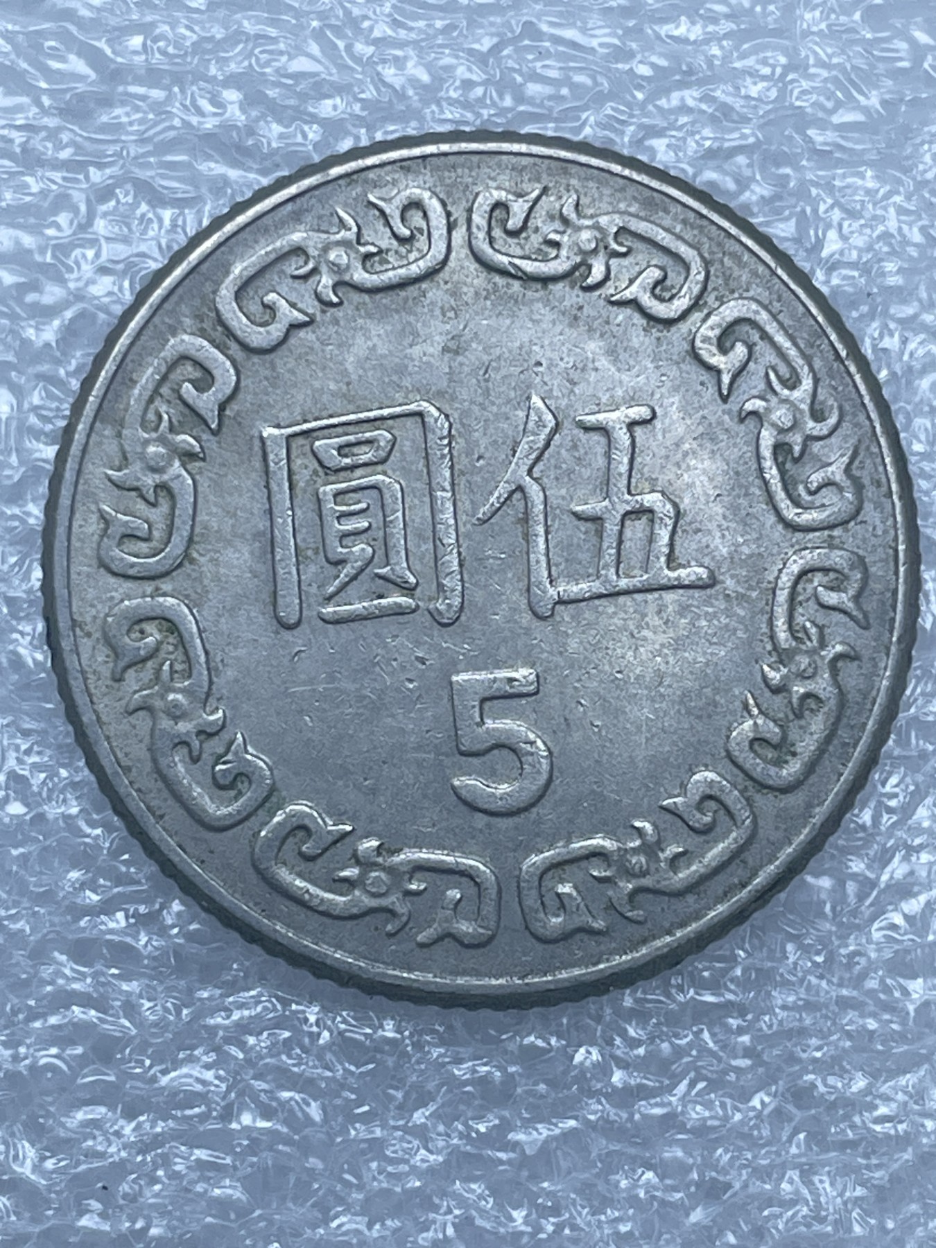 神仙姐姐散币好品专场第十二期（无佣金，预留三期自动发出 中国民国 70 年五元