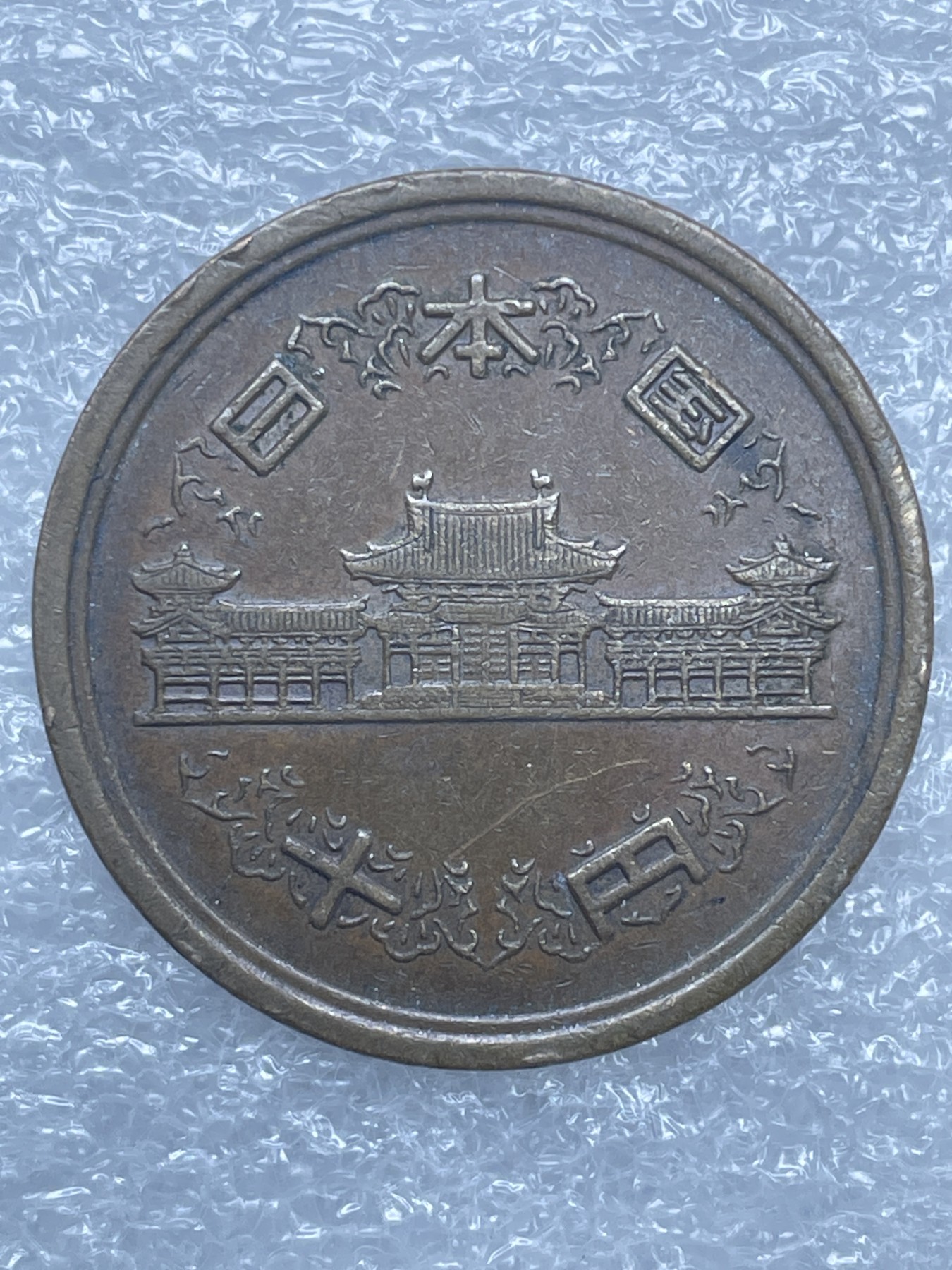 神仙姐姐散币好品专场第十二期（无佣金，预留三期自动发出 日本昭和五十一年凤凰堂十円