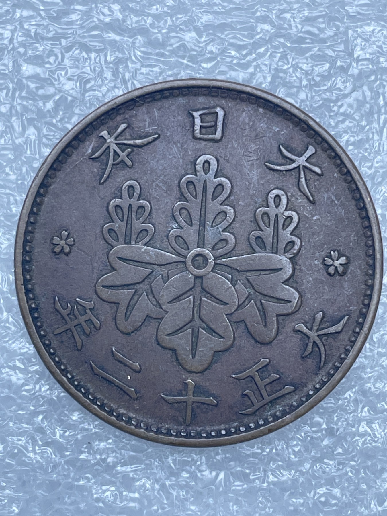 神仙姐姐散币好品专场第十二期（无佣金，预留三期自动发出 日本大正十二年桐叶一钱