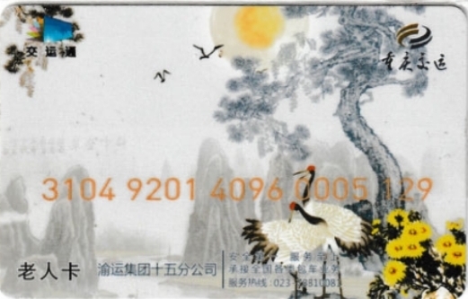 《卡拍》第269期交联卡拍卖2023年12月31日晚22点20分截拍 重庆交联卡 彭水4096 老年卡一版 少见 由于时间长数据坏 