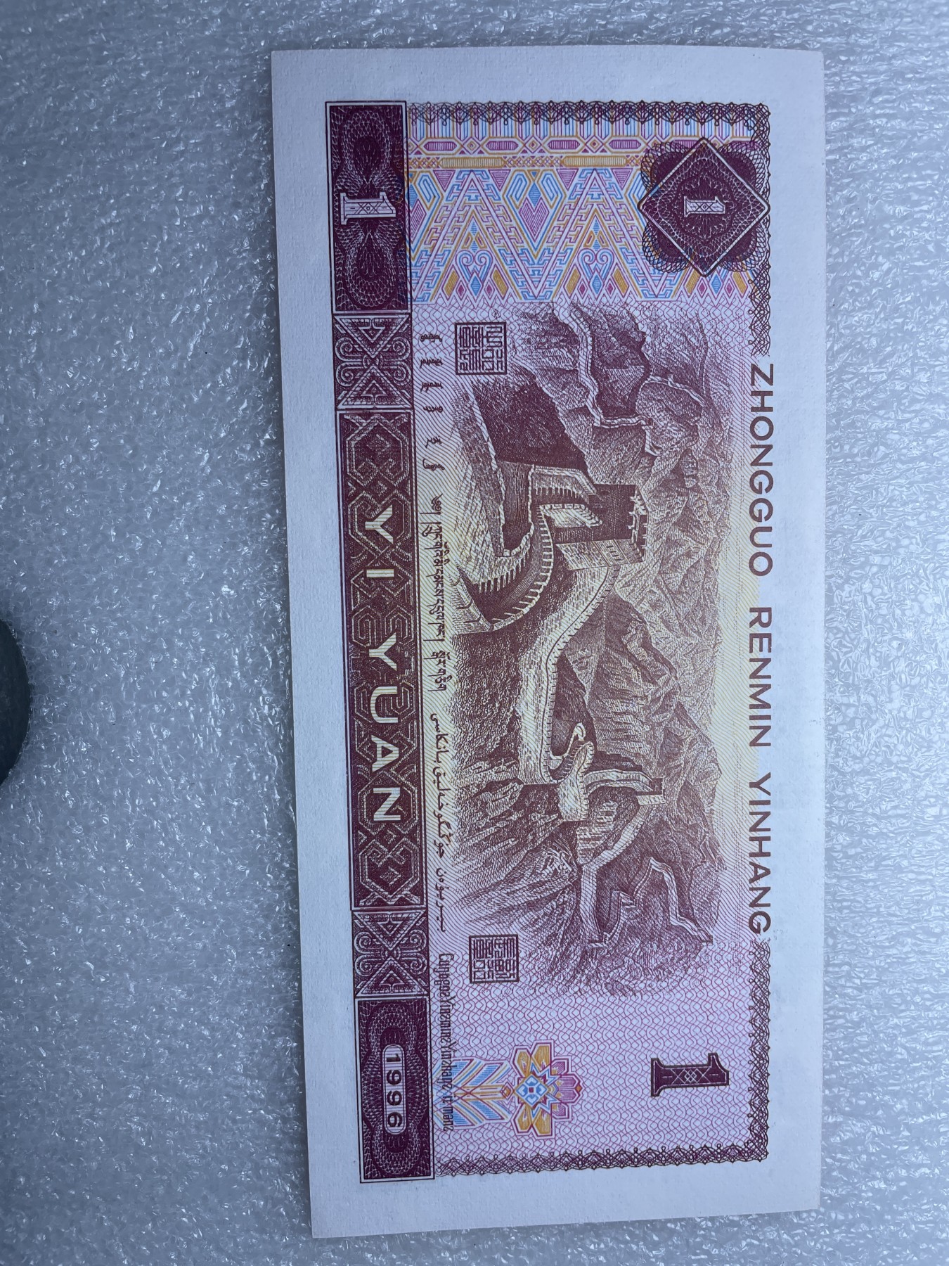 神仙姐姐散币好品专场第十二期（无佣金，预留三期自动发出 全新 UNC1996 年一元（品种满堂彩）强荧光