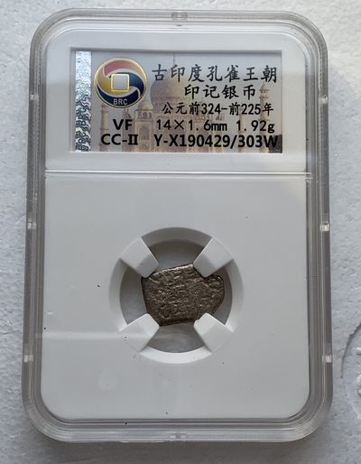 瓶子🏺第123期拍卖会  古印度孔雀王朝 公元前324-前225年印记银币（10）