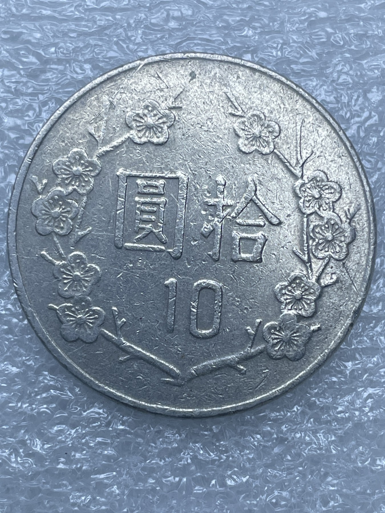 神仙姐姐散币好品专场第十二期（无佣金，预留三期自动发出 中华民国 78 年十元