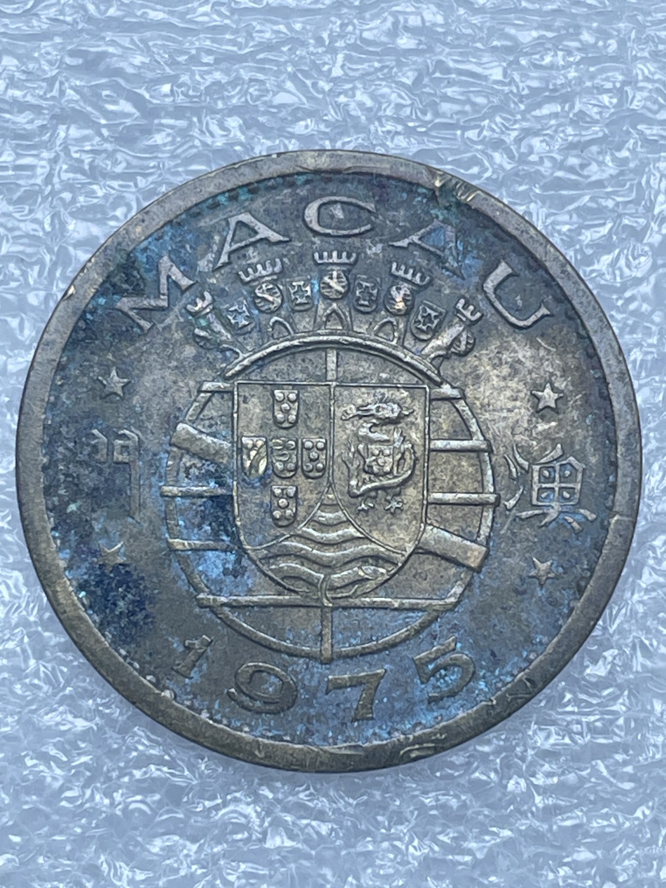 神仙姐姐散币好品专场第十二期（无佣金，预留三期自动发出 1975 年葡属澳门一毫