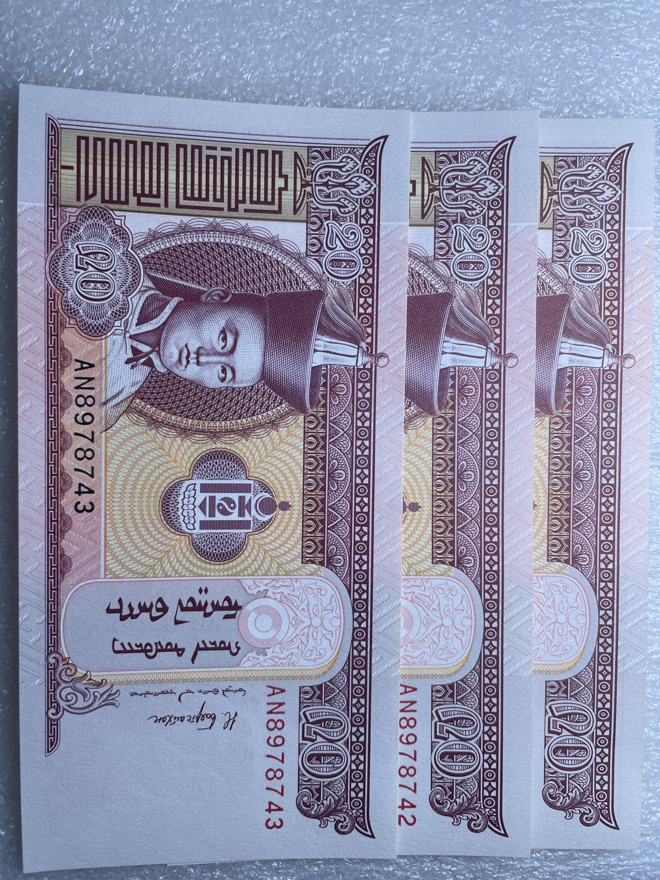 神仙姐姐散币好品专场第十二期（无佣金，预留三期自动发出 全新蒙古 20 图 3 连号