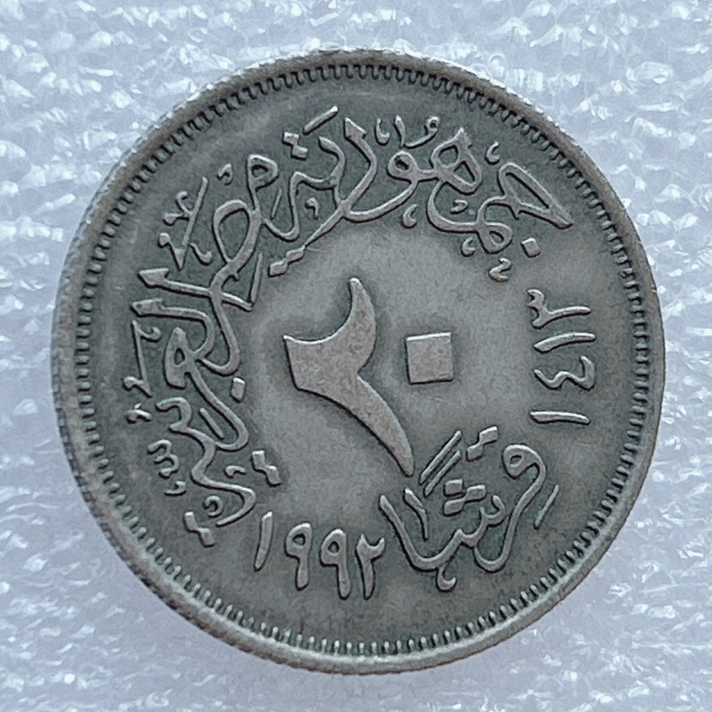 海外回流1元起拍小铺 各国钱币散币场 第3期 埃及20皮阿斯特 清真寺