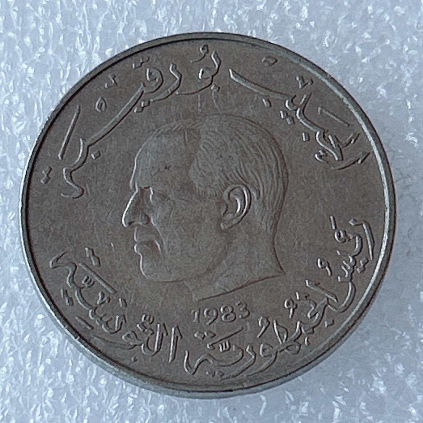 海外回流1元起拍小铺 各国钱币散币场 第3期 突尼斯1983年1第纳尔