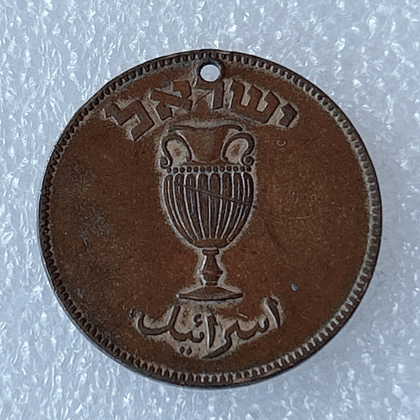 海外回流1元起拍小铺 各国钱币散币场 第3期 以色列10普鲁特 双耳瓶