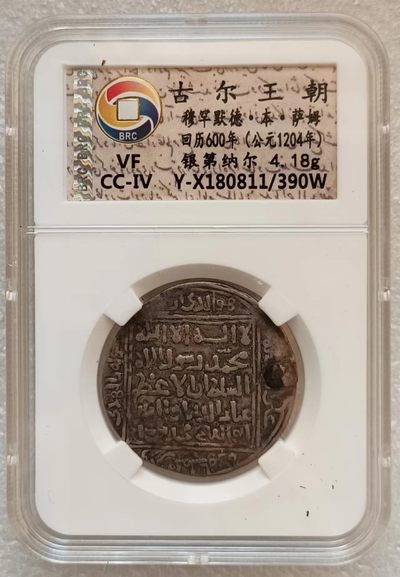 瓶子🏺第123期拍卖会  古尔王朝穆罕默德本·萨姆 回历600年(公元1204年) 银第纳尔4.18克