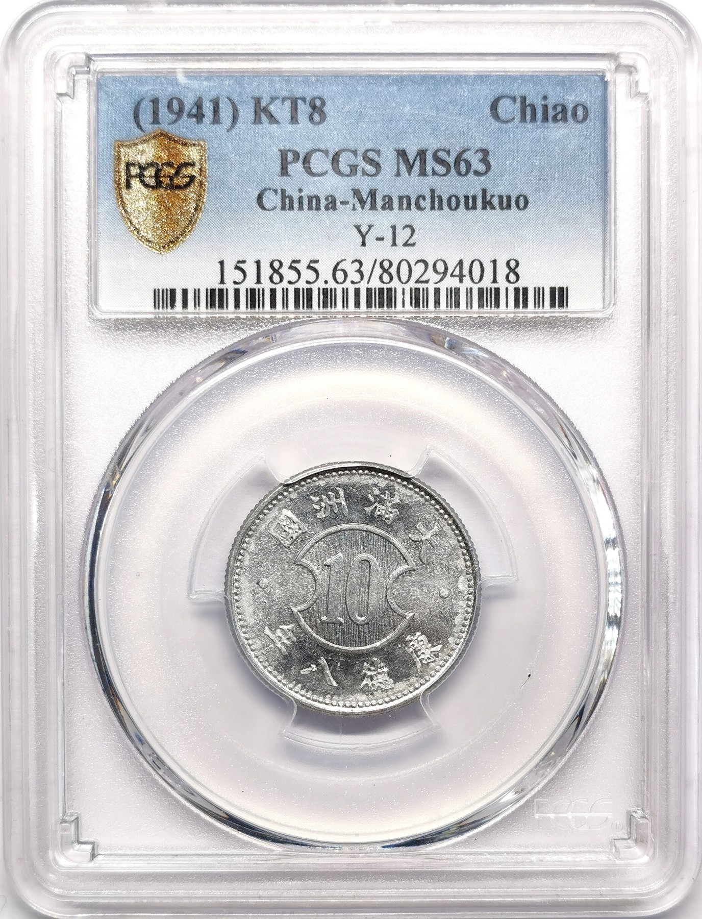 凡希万国世界钱币年度大拍第二季 PCGS MS63 康德八年满洲壹角 原光品相！