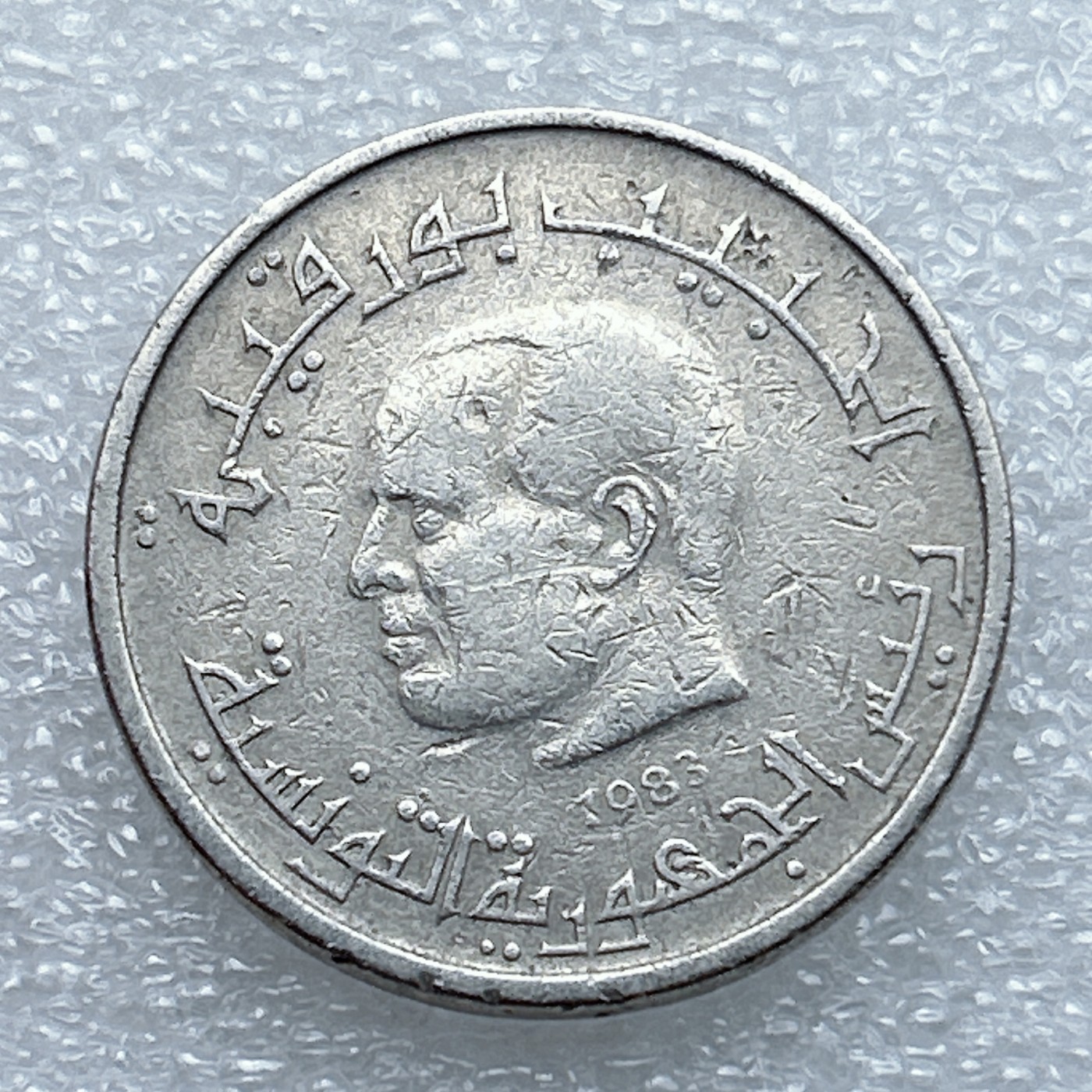 海外回流1元起拍小铺 各国钱币散币场 第3期 突尼斯1983年1/2第纳尔 