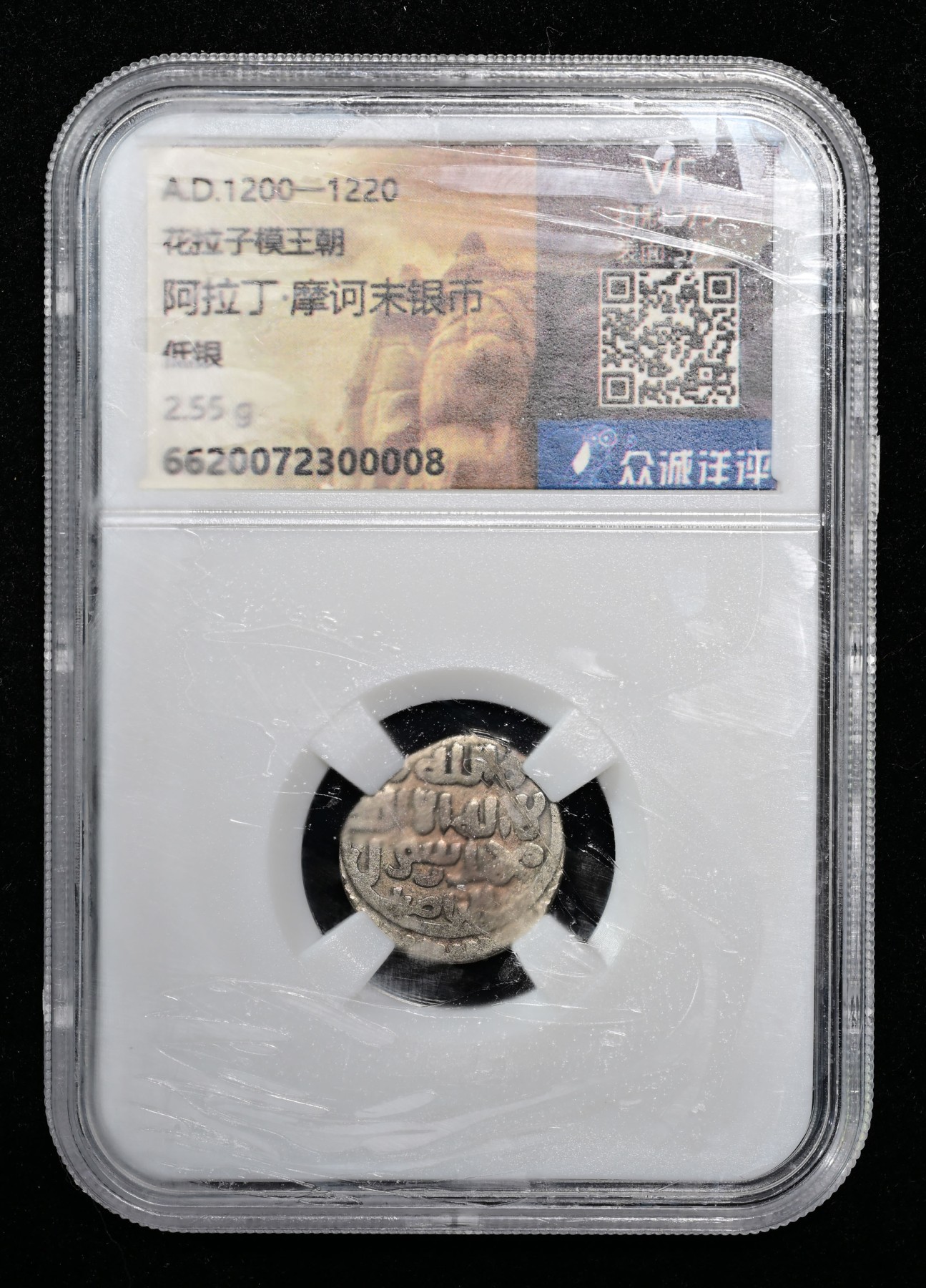 太藏-外国钱币限时专场第一期 花拉子模王朝阿拉丁·摩诃末银币1低银