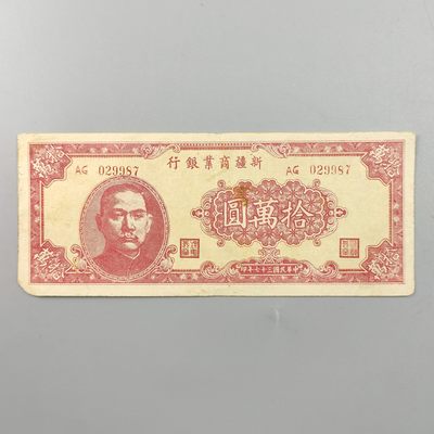 康怡轩钱币【世界纸币专场】第409期  - 1948年中华民国新疆商业银行拾萬圆纸币（AG029987)