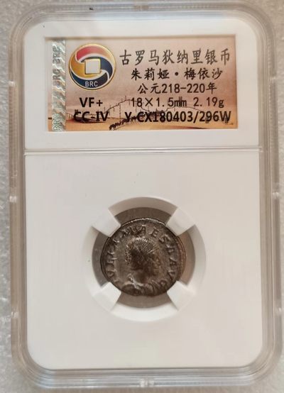 瓶子🏺第123期拍卖会  古罗马狄纳里银币朱莉娅·梅依沙 公元218-220年 2.19克