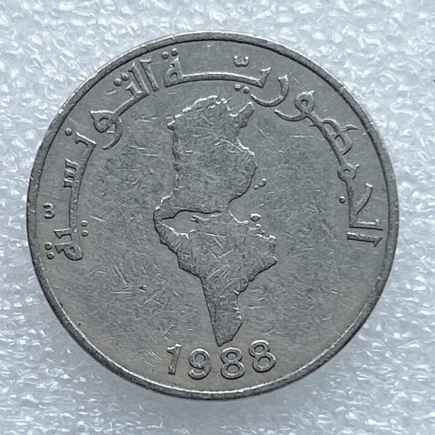 海外回流1元起拍小铺 各国钱币散币场 第3期 突尼斯1988年1/2第纳尔 