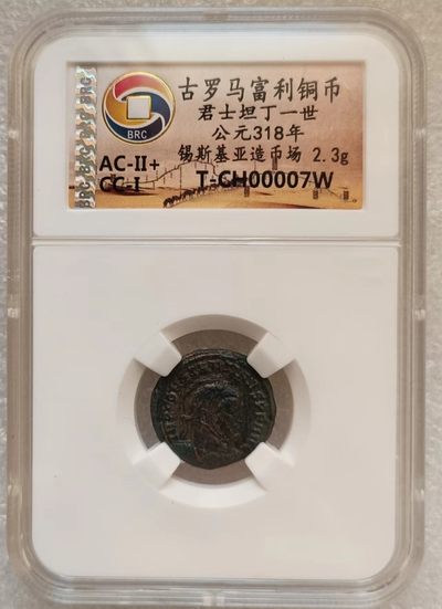 瓶子🏺第123期拍卖会  古罗马富利铜币君士坦丁一世 公元318年 锡斯基亚造币场 2.3克