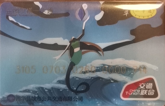 迎新拍（小号专场） 西华交通卡 小号71 末尾验证码4 全新