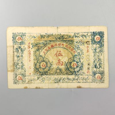 康怡轩钱币【民国 日本纸币专场】第192期 - 1932年中华民国新疆省政府财政厅库官票伍两