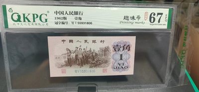 2024年第一场，精品大杂烩， - 钱坤评级  三版劳动壹角—  趣味码，趣味币、蓝二冠，55931806，号码非常好，第二位5和第三位数字9重印错印，钱坤标注趣味码、趣味币，百度了一下，75冠还是蓝二冠的关门冠，关门冠要比普通冠号印刷量少很多，非常难得！爱藏网和闲鱼上都卖二百多一张