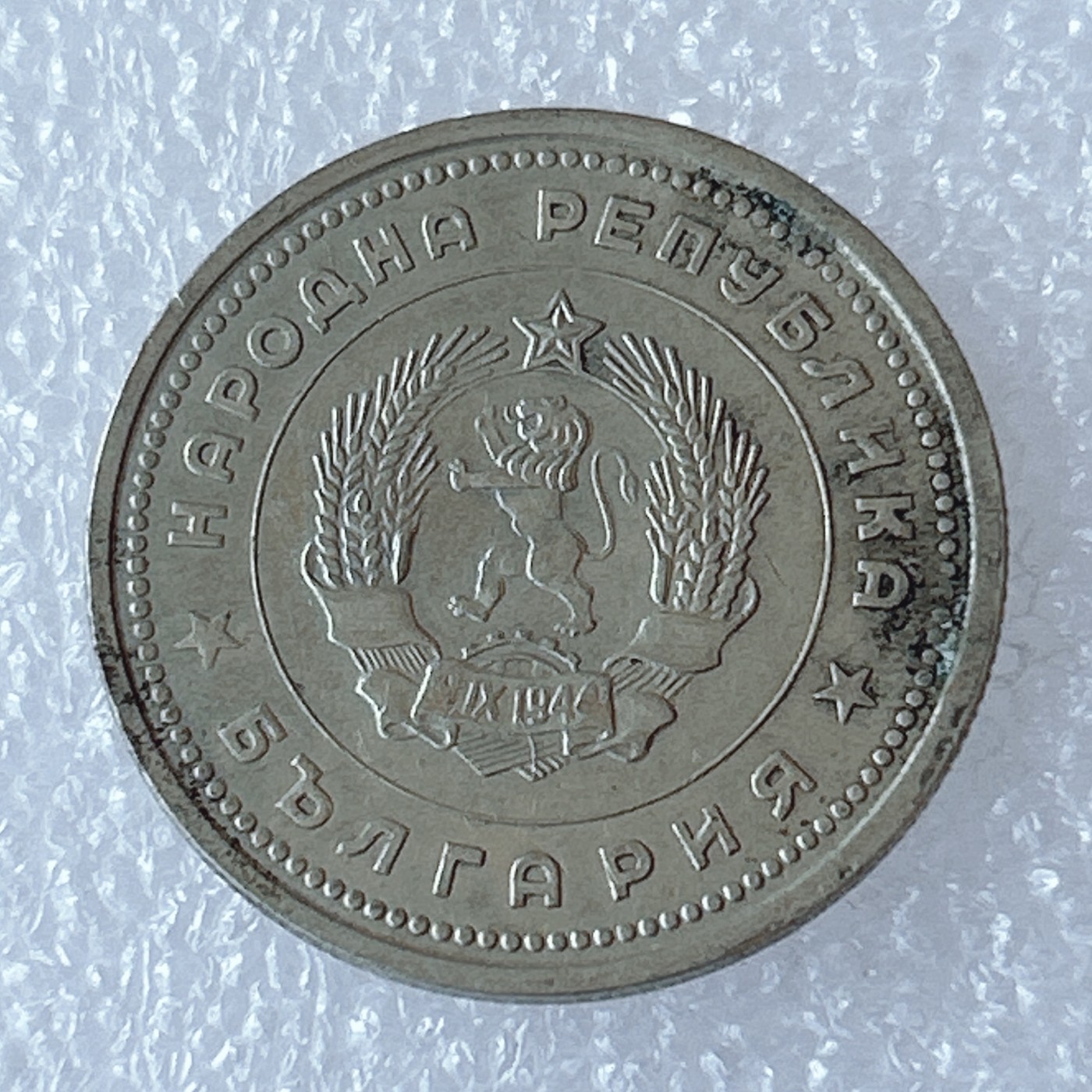 海外回流1元起拍小铺 各国钱币散币场 第3期 1962年保加利亚1列夫