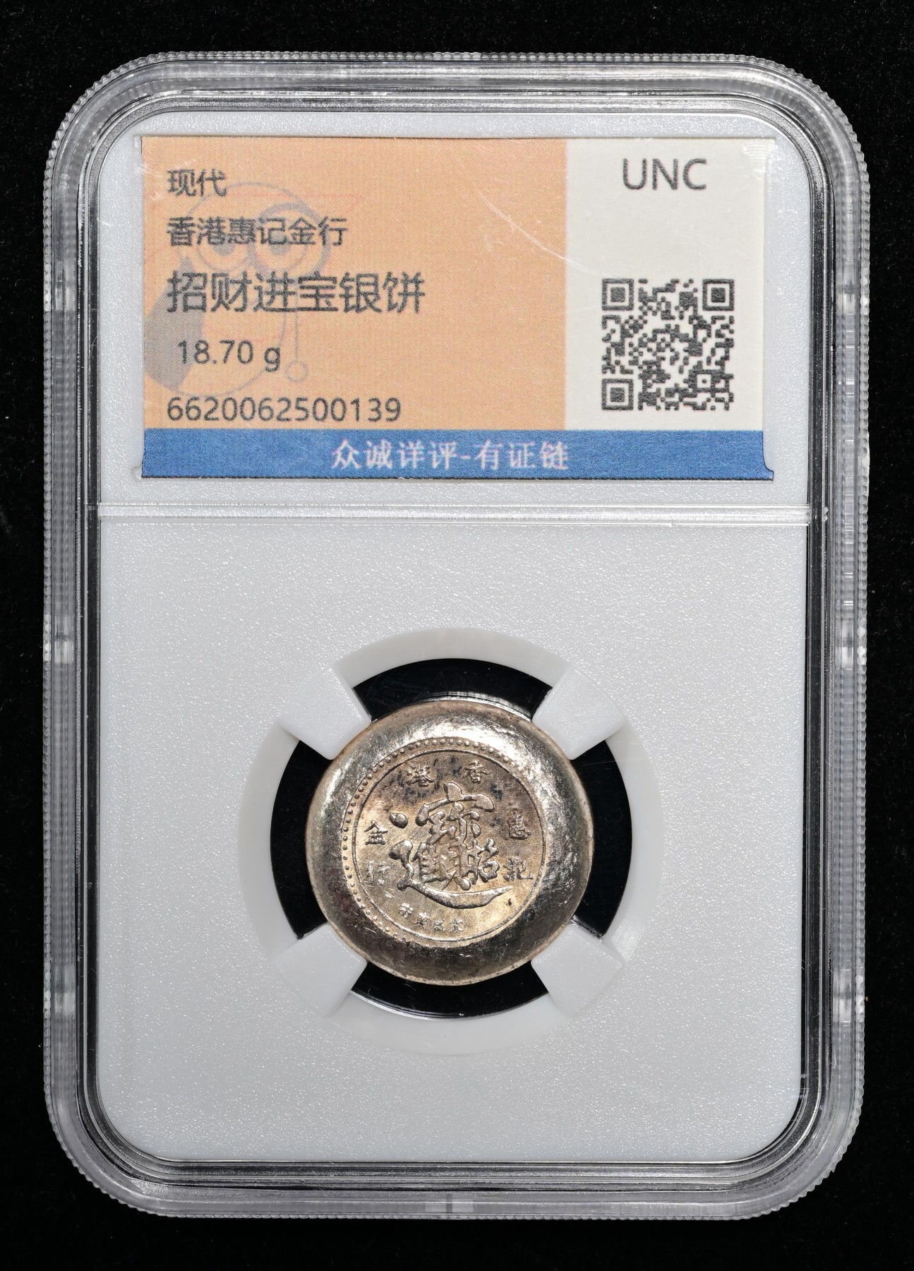 太藏-外国钱币限时专场第一期 香港惠记金行招财进宝银饼