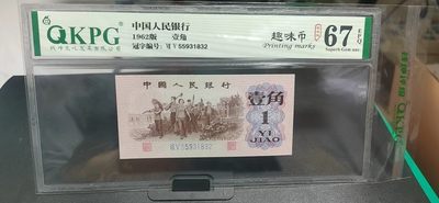 2024年第一场，精品大杂烩， - 钱坤评级  三版劳动壹角—  趣味码，趣味币、蓝二冠，55931832，号码非常好，第二位5和第三位数字9重印错印，钱坤标注趣味码、趣味币，百度了一下，75冠还是蓝二冠的关门冠，关门冠要比普通冠号印刷量少很多，非常难得！爱藏网和闲鱼上都卖二百多一张