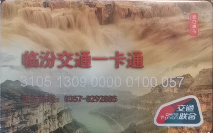 迎新拍（小号专场） 临汾交通卡 小号57 全新