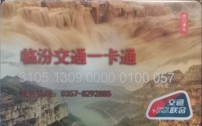 迎新拍（小号专场） - 临汾交通卡 小号57 全新