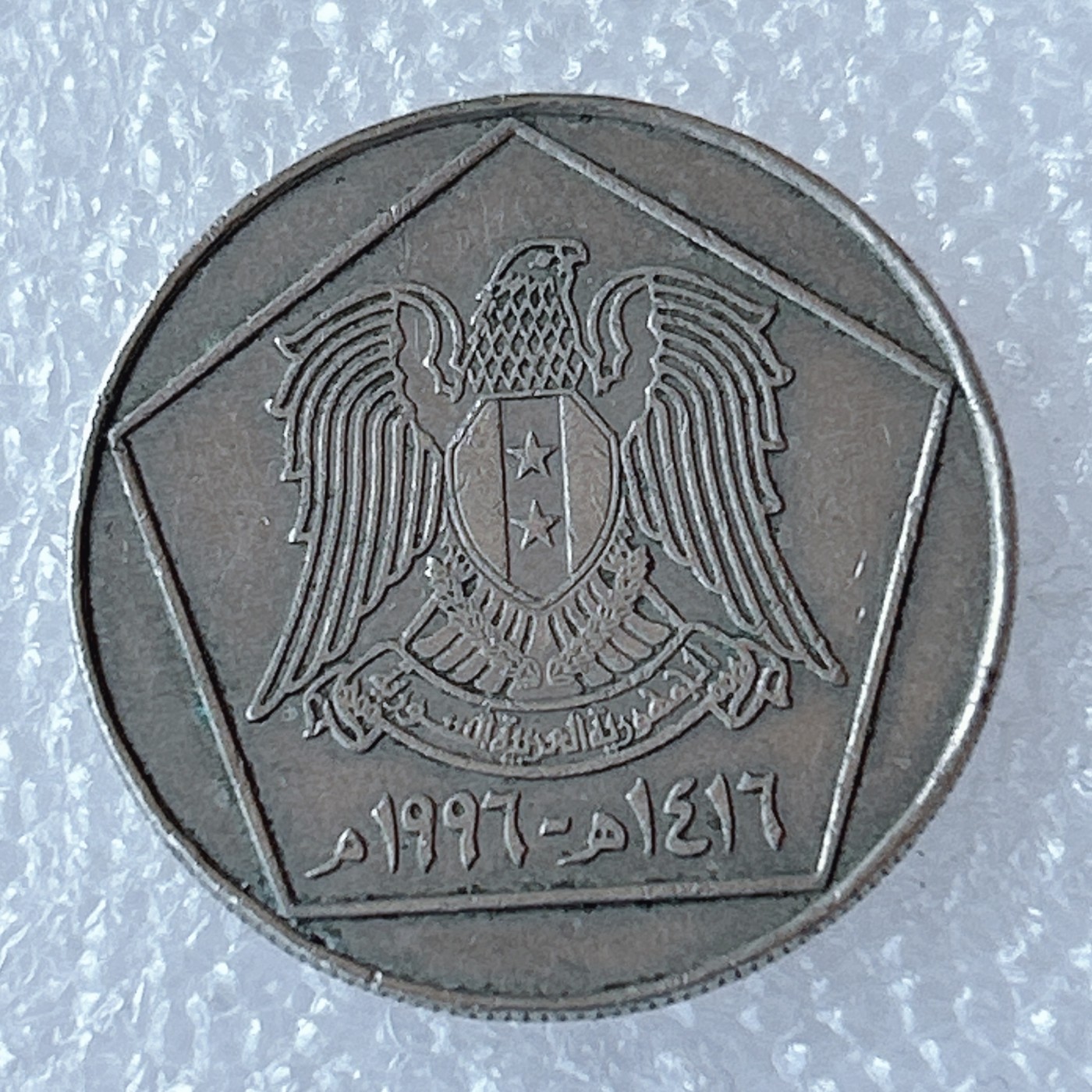 海外回流1元起拍小铺 各国钱币散币场 第3期 叙利亚1996年5镑