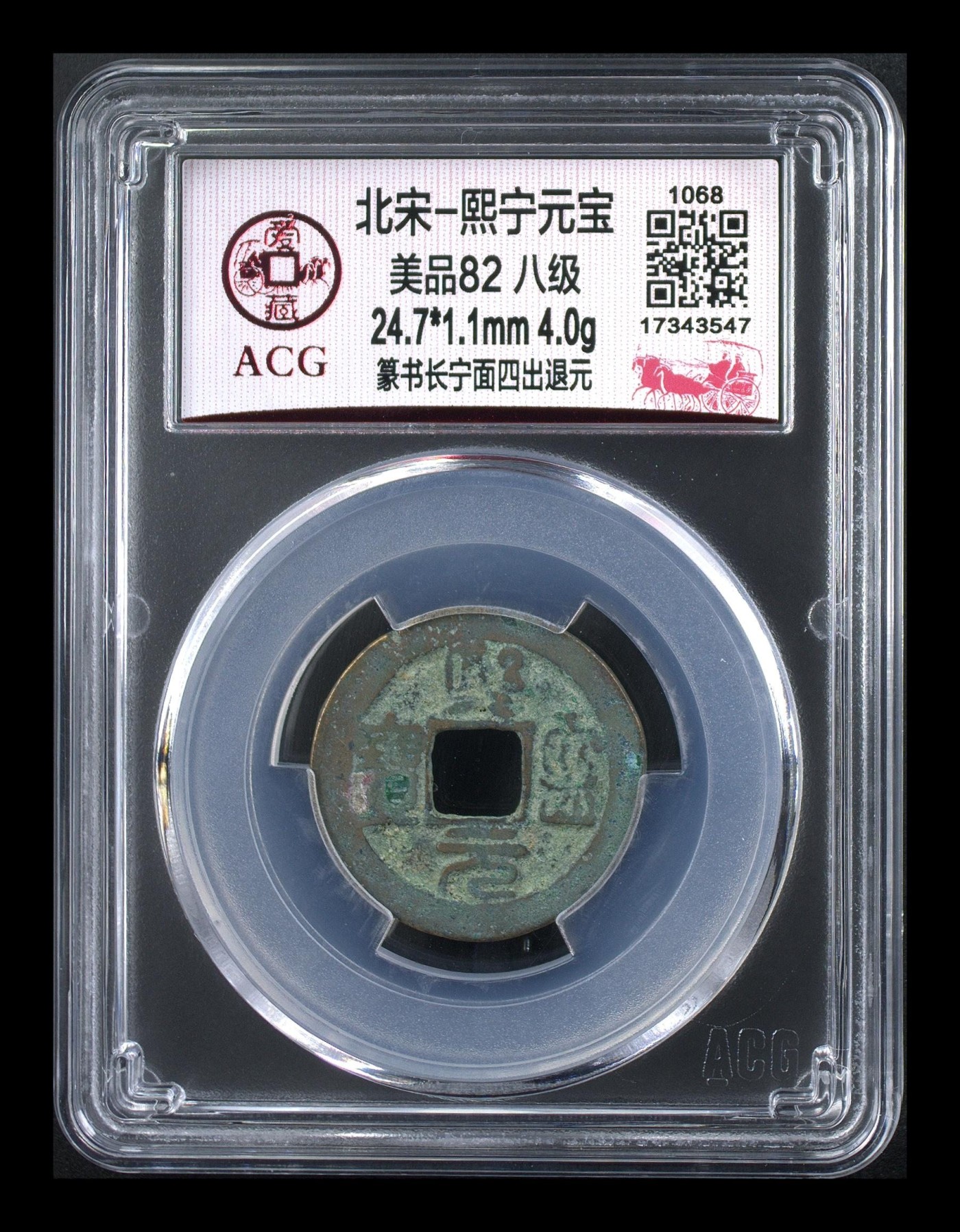 周日精品拍场大杂烩 🔥 🔥 八级币🔥 🔥 爱藏评级—熙宁元宝—篆书长宁面四出退元，北宋熙宁元宝字体十分优美，在北宋钱里边属于比较有特点的钱币之一！未来潜力股