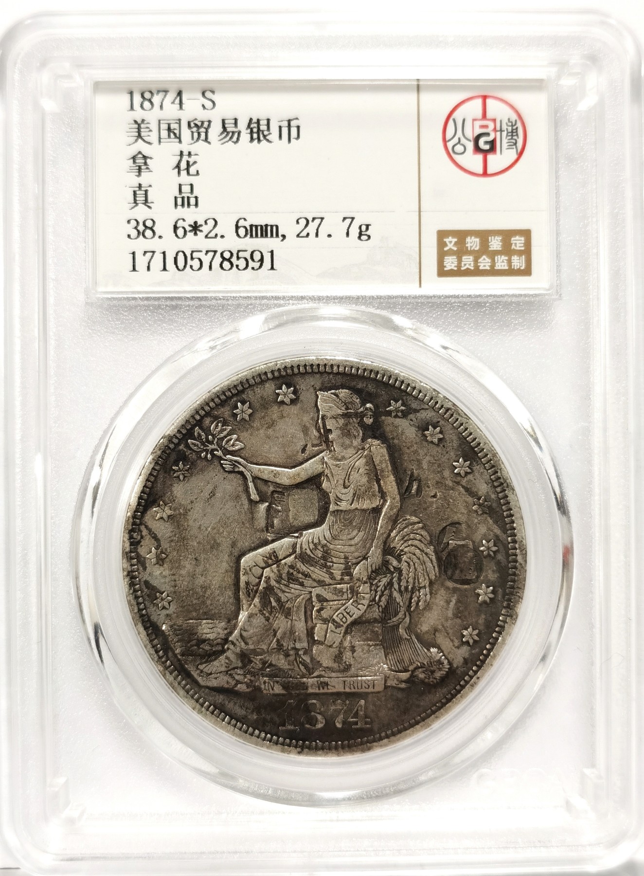 博洋堂世界钱币拍卖第058期（全场包邮） 公博 真品 美国1874-S拿花贸易银币