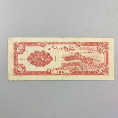 康怡轩钱币【世界纸币专场】第251012期  1947年中华民国新疆商业银行贰仟圆纸币（AP206724)